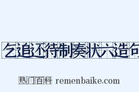 乞追还待制奏状六造句是什么意思的图片